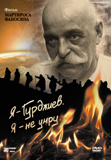 Постер фильма Я — Гурджиев. Я — не умру.