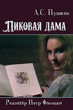 Постер фильма Пиковая дама