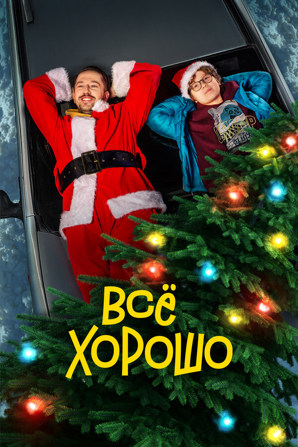 Постер фильма Все хорошо