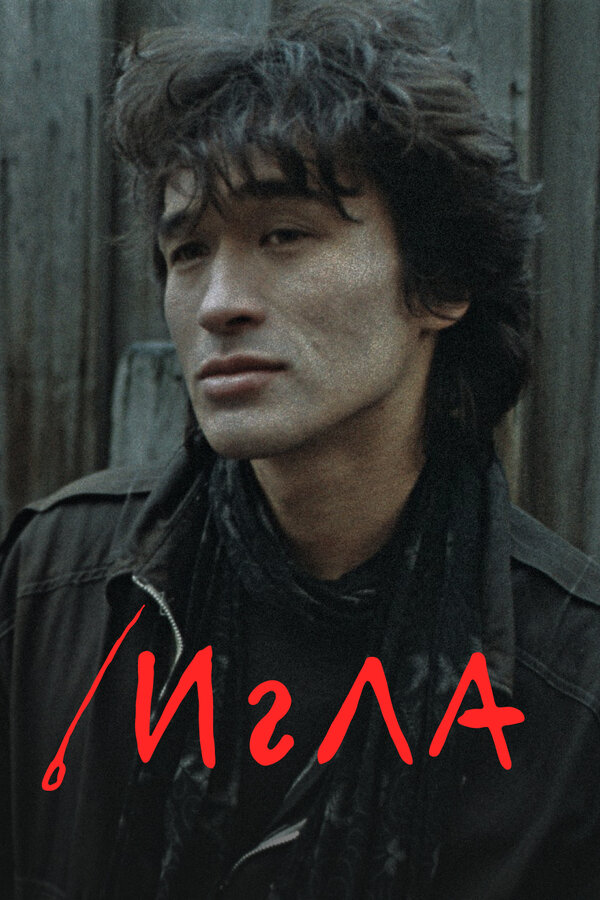 Постер фильма Игла