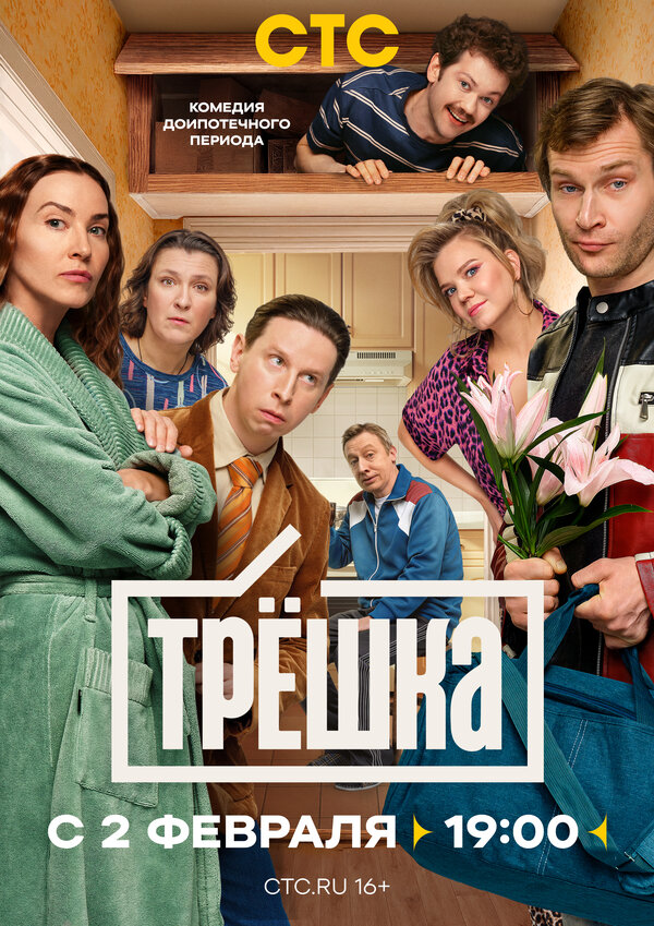 Постер Трёшка Постер Трёшка