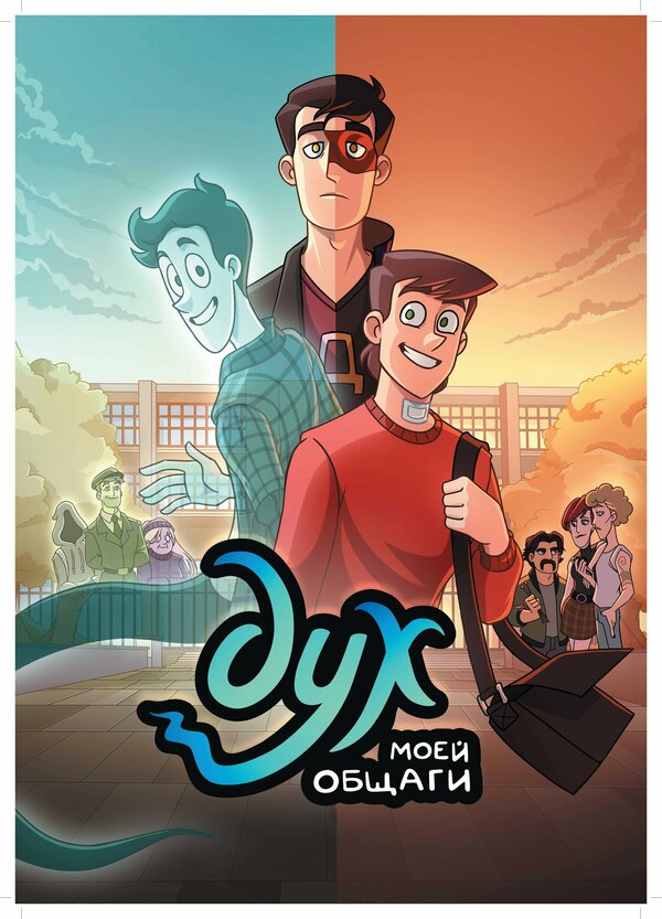 Постер сериала Дух моей общаги