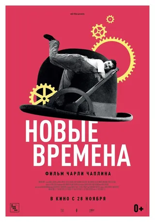 Постер Новые времена (1936)