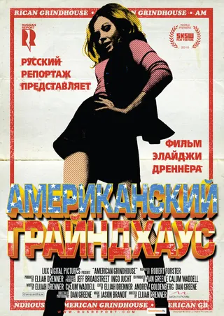 Постер Американский грайндхаус (2010)