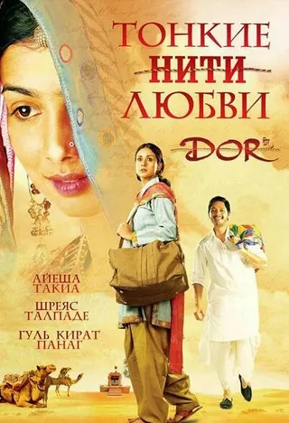 Постер Тонкие нити любви (2006)