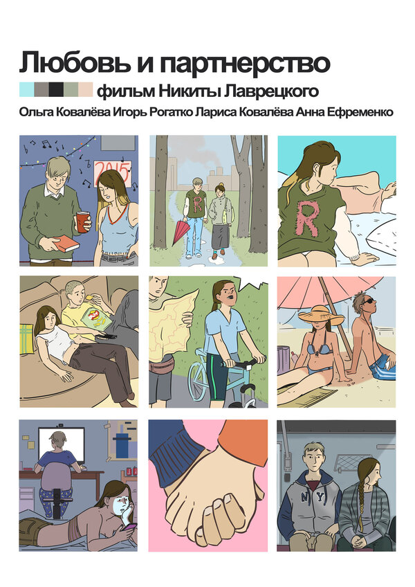 Постер фильма Любовь и партнёрство