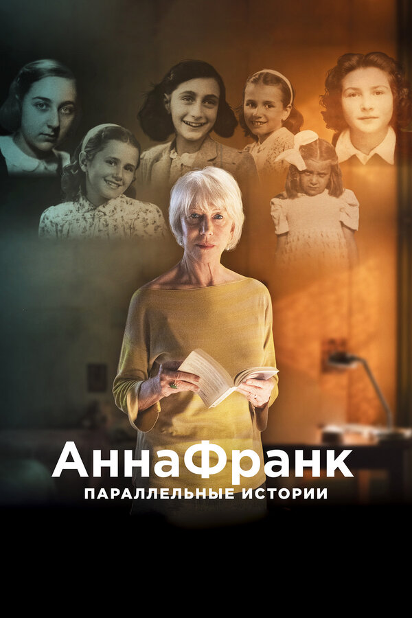 Постер фильма Анна Франк. Параллельные истории