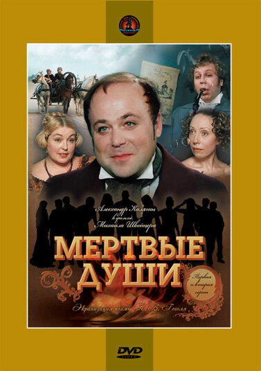 Постер Мертвые души