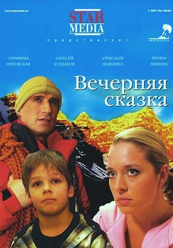 Постер фильма Вечерняя сказка