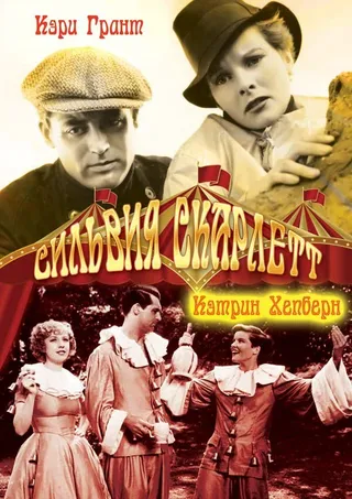 Постер Сильвия Скарлетт (1935)