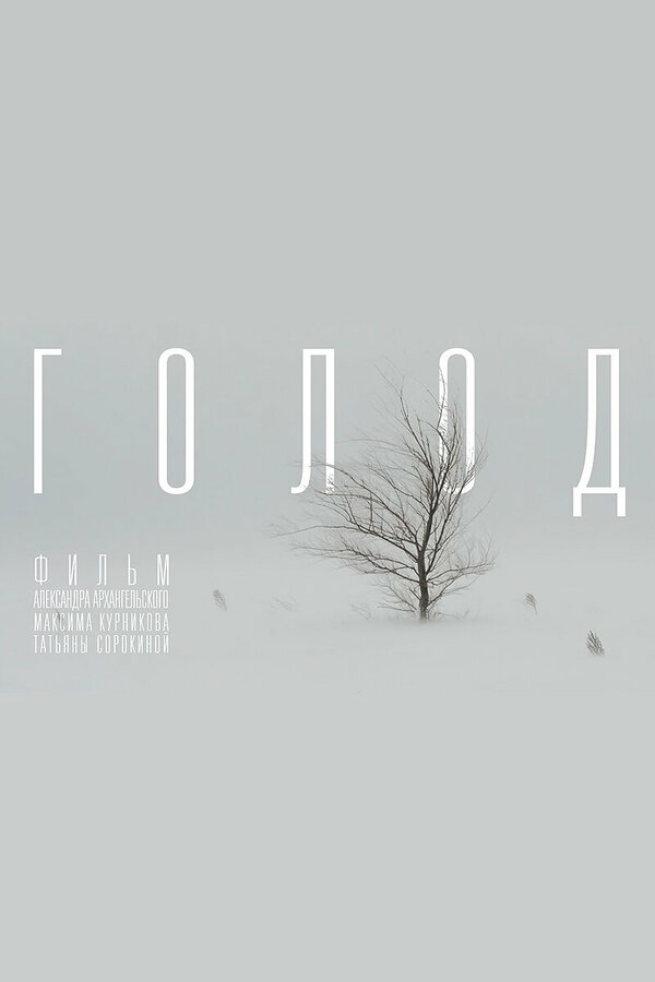 Постер фильма Голод