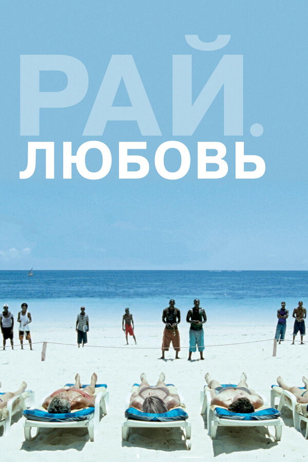 Постер фильма Рай: Любовь