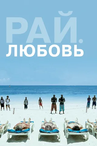 Постер Рай: Любовь (2012)