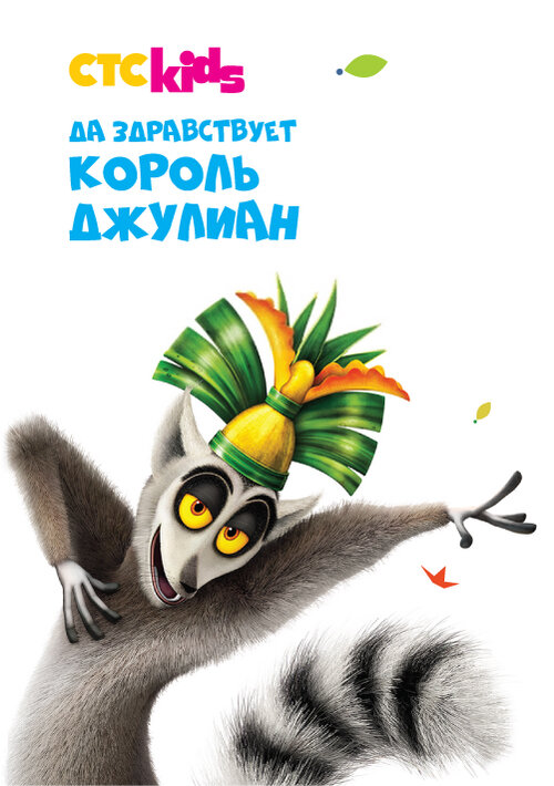 Постер сериала Да здравствует король Джулиан