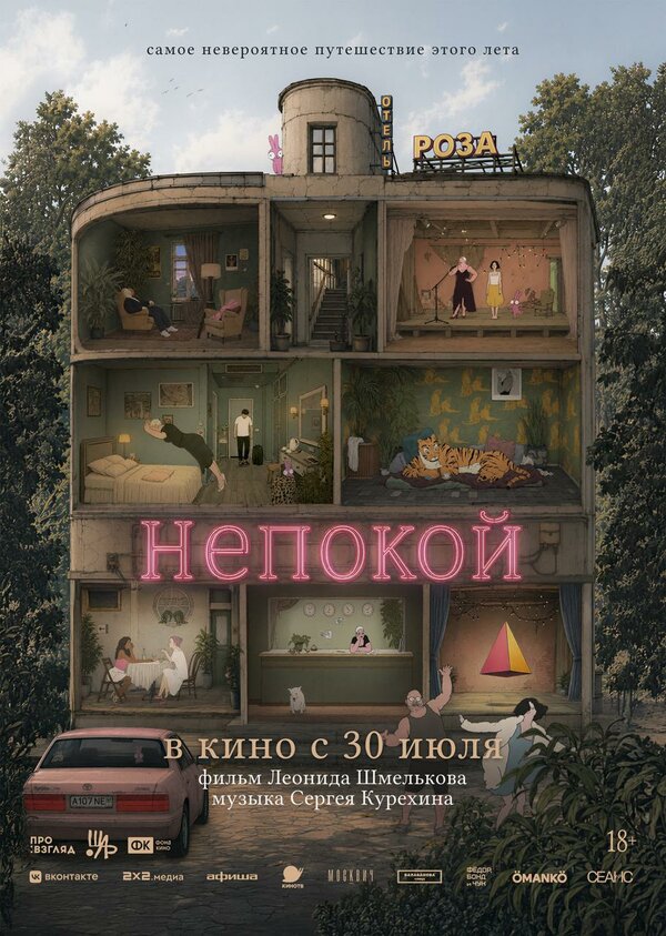 Постер фильма Непокой