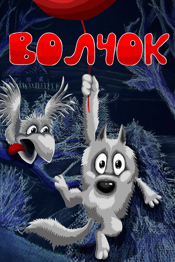 Постер фильма Волчок