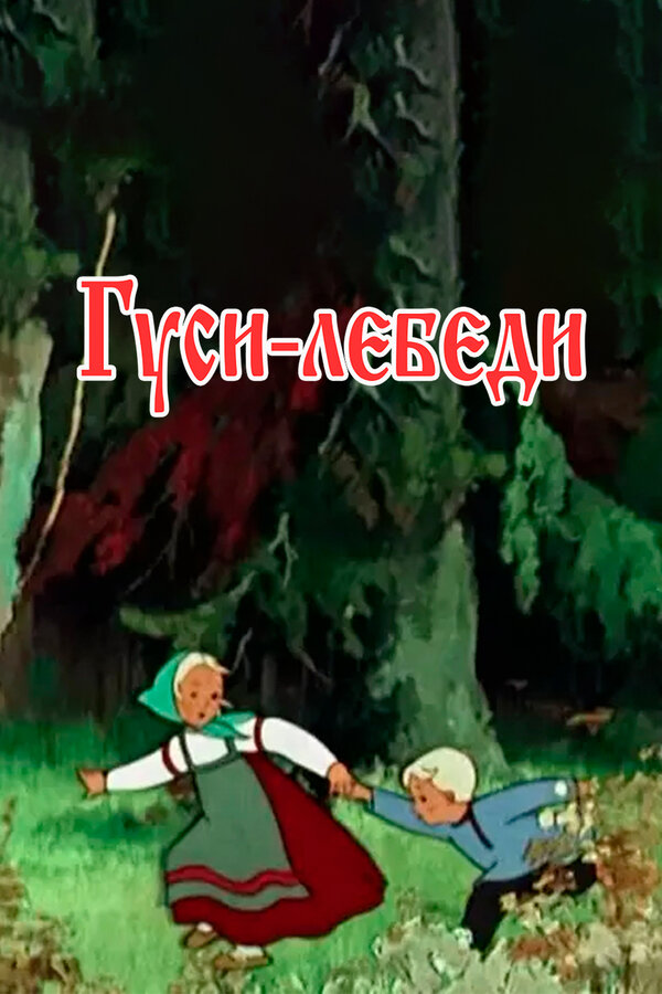 Постер фильма Гуси-лебеди