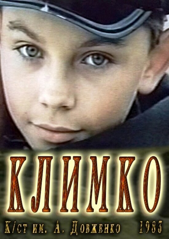 Постер фильма Климко