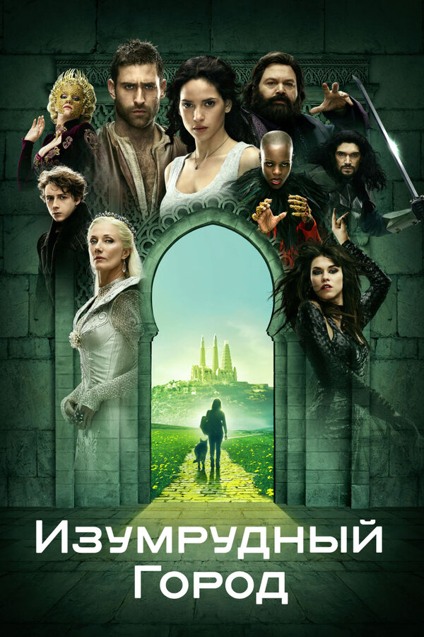 Постер сериала Изумрудный город
