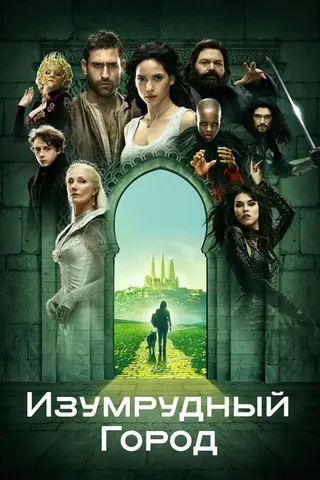 Постер Изумрудный город (2016)