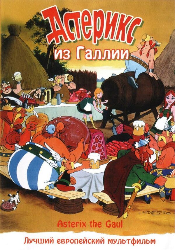 Постер фильма Астерикс из Галлии