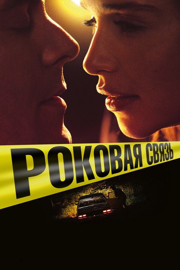 Постер фильма Роковая связь