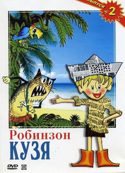 Постер фильма Робинзон Кузя
