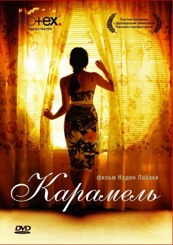 Постер фильма Карамель