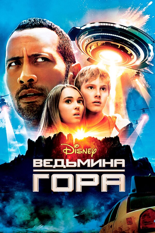 Постер фильма Ведьмина гора