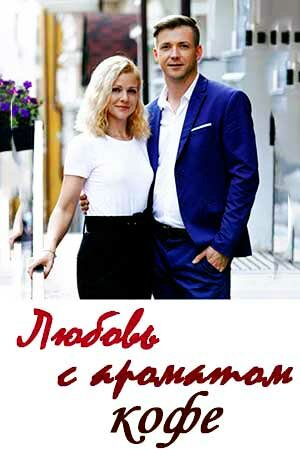 Постер сериала Любовь с ароматом кофе