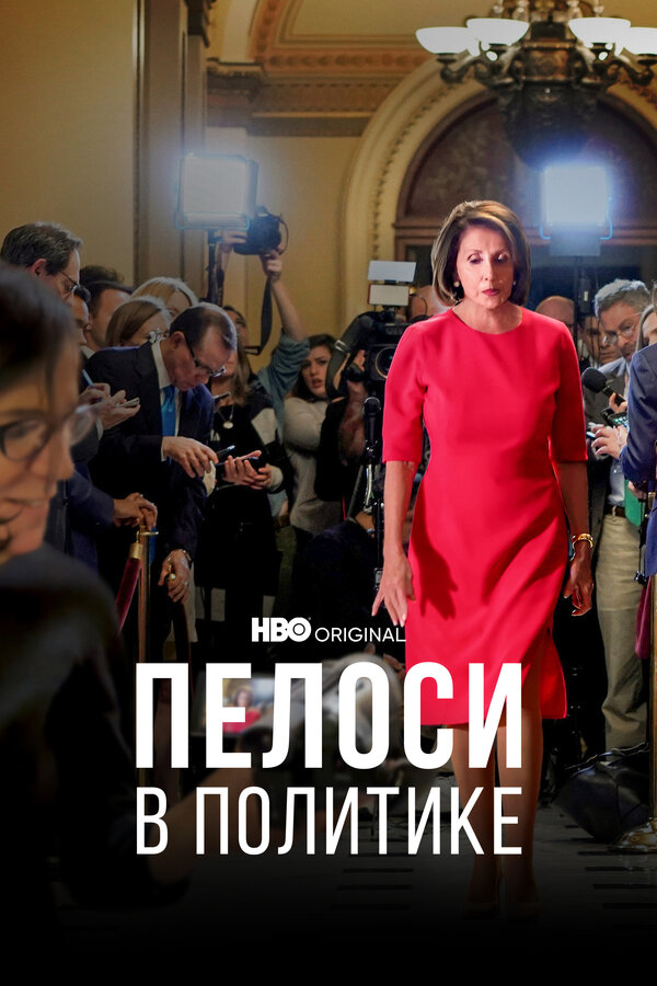 Постер фильма Пелоси в политике