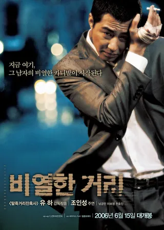 Постер Карнавал бесчестия (2006)