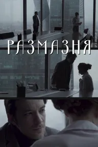 Размазня