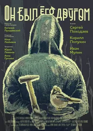 Он был его другом