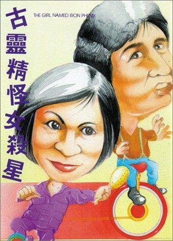 Постер фильма Heng chong zhi zhuang nu sha xing