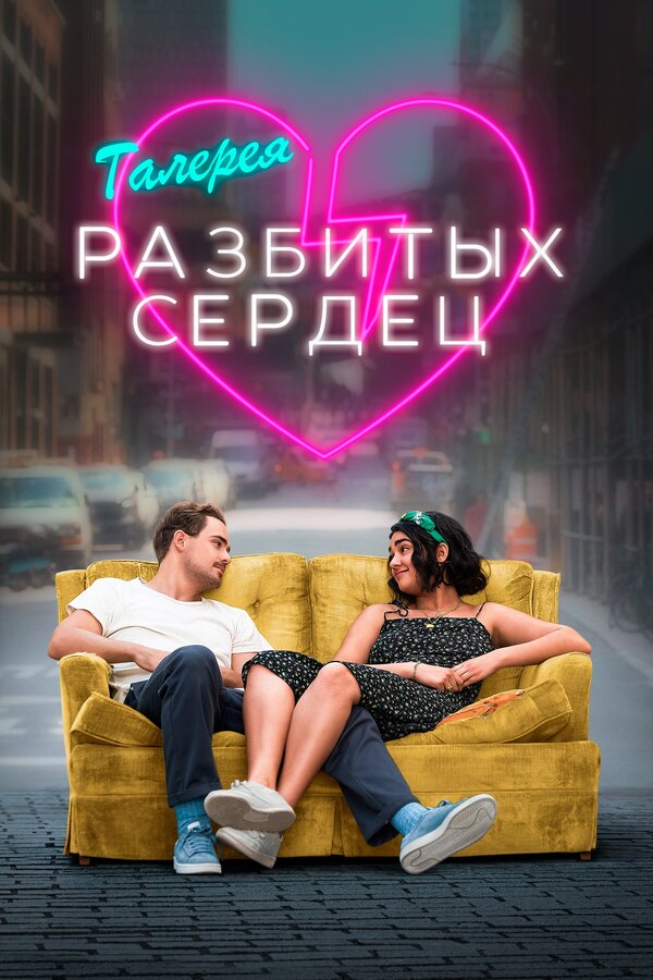 Постер фильма Галерея разбитых сердец