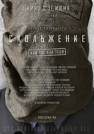 Постер Скольжение (2013)
