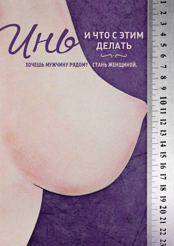 Постер фильма Инь, и что с этим делать