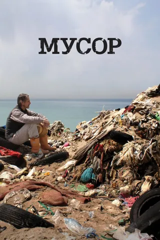 Постер Мусор (2012)