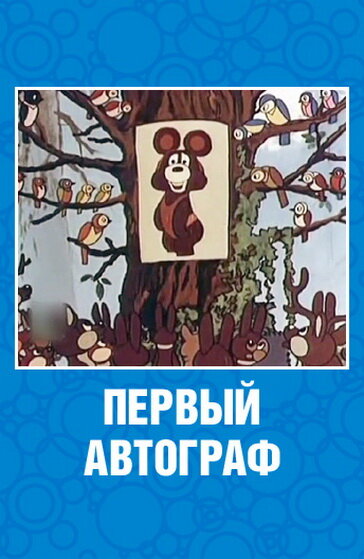 Постер фильма Первый автограф