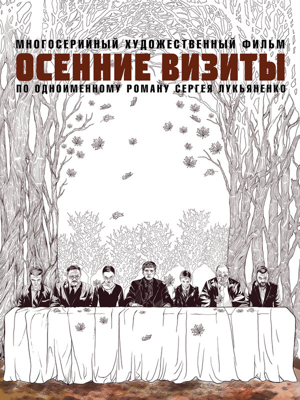 Постер сериала Осенние визиты