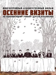 Осенние визиты