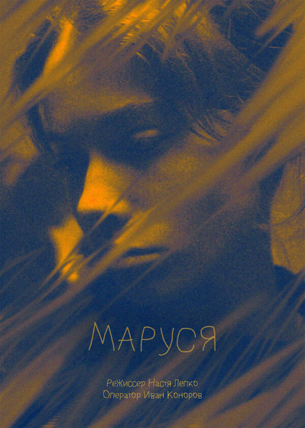 Постер фильма Маруся