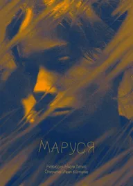 Маруся
