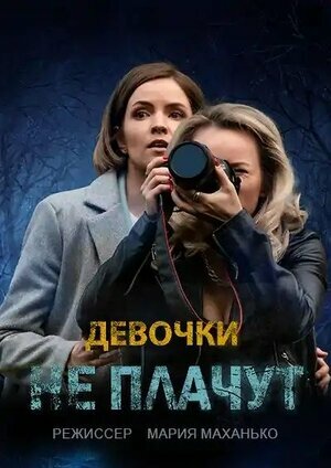 Постер сериала Девочки не плачут