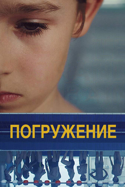 Постер фильма Погружение