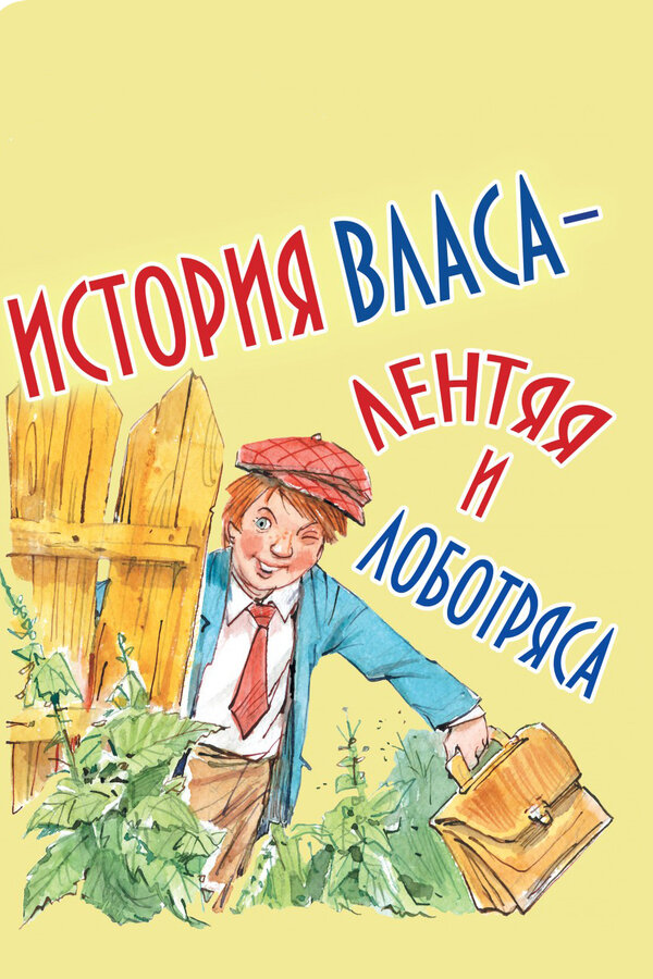 Постер фильма История Власа, лентяя и лоботряса