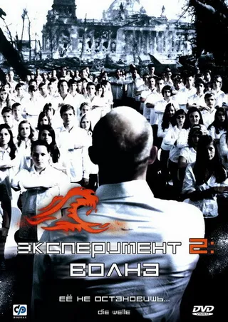 Постер Эксперимент 2: Волна (2008)