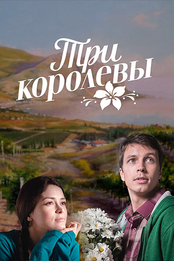 Постер сериала Три королевы
