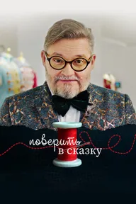 Поверить в сказку
